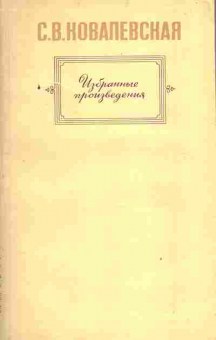 Книга Ковалевская С.В. Избранные произведения, 11-4197, Баград.рф
